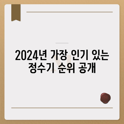 경기도 이천시 부발읍 정수기 렌탈 | 가격비교 | 필터 | 순위 | 냉온수 | 렌트 | 추천 | 직수 | 얼음 | 2024후기