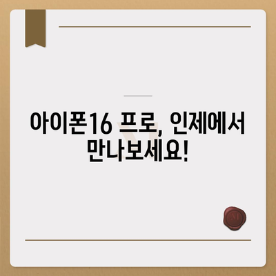 강원도 인제군 서화면 아이폰16 프로 사전예약 | 출시일 | 가격 | PRO | SE1 | 디자인 | 프로맥스 | 색상 | 미니 | 개통