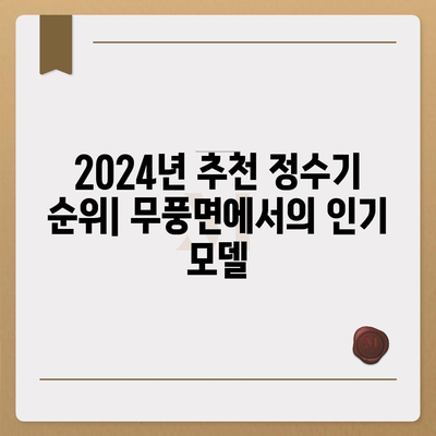 전라북도 무주군 무풍면 정수기 렌탈 | 가격비교 | 필터 | 순위 | 냉온수 | 렌트 | 추천 | 직수 | 얼음 | 2024후기