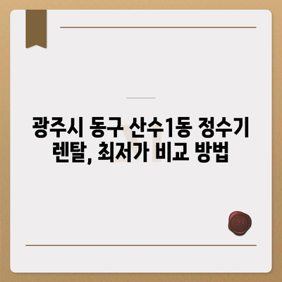 광주시 동구 산수1동 정수기 렌탈 | 가격비교 | 필터 | 순위 | 냉온수 | 렌트 | 추천 | 직수 | 얼음 | 2024후기