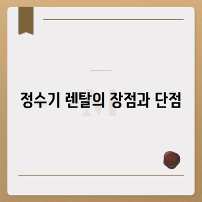 2024년 정수기 렌탈 | 호갱 피하는 필독 가이드