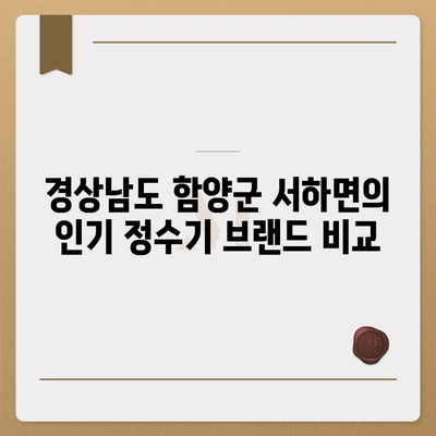 경상남도 함양군 서하면 정수기 렌탈 | 가격비교 | 필터 | 순위 | 냉온수 | 렌트 | 추천 | 직수 | 얼음 | 2024후기