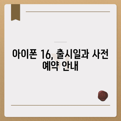 아이폰 16 디자인, 출시일, 색상, 사전 예약 안내