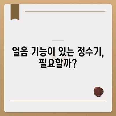 강원도 강릉시 교2동 정수기 렌탈 | 가격비교 | 필터 | 순위 | 냉온수 | 렌트 | 추천 | 직수 | 얼음 | 2024후기