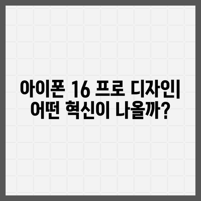 아이폰 16 프로 디자인 | 어떤 혁신이 나올까?