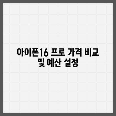 광주시 동구 지산2동 아이폰16 프로 사전예약 | 출시일 | 가격 | PRO | SE1 | 디자인 | 프로맥스 | 색상 | 미니 | 개통