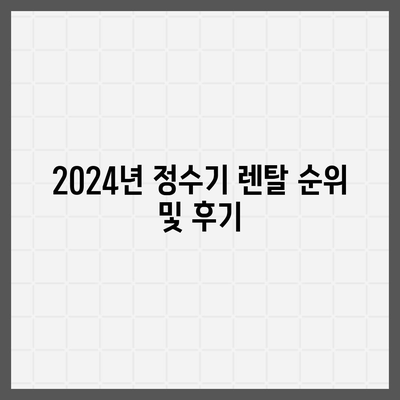 전라북도 진안군 안천면 정수기 렌탈 | 가격비교 | 필터 | 순위 | 냉온수 | 렌트 | 추천 | 직수 | 얼음 | 2024후기