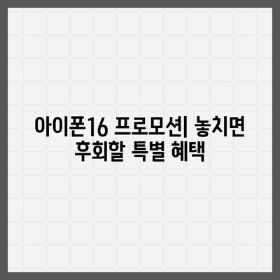 아이폰16 한국 출시일과 프로모션 디테일