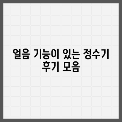 충청남도 금산군 진산면 정수기 렌탈 | 가격비교 | 필터 | 순위 | 냉온수 | 렌트 | 추천 | 직수 | 얼음 | 2024후기