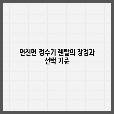 충청남도 당진시 면천면 정수기 렌탈 | 가격비교 | 필터 | 순위 | 냉온수 | 렌트 | 추천 | 직수 | 얼음 | 2024후기