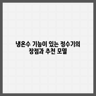 인천시 서구 오류왕길동 정수기 렌탈 | 가격비교 | 필터 | 순위 | 냉온수 | 렌트 | 추천 | 직수 | 얼음 | 2024후기