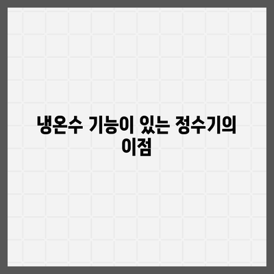 서울시 광진구 구의제3동 정수기 렌탈 | 가격비교 | 필터 | 순위 | 냉온수 | 렌트 | 추천 | 직수 | 얼음 | 2024후기