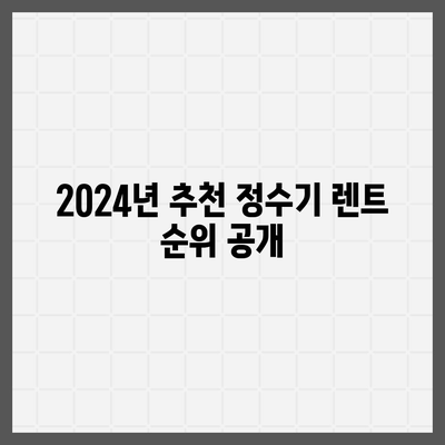 세종시 세종특별자치시 고운동 정수기 렌탈 | 가격비교 | 필터 | 순위 | 냉온수 | 렌트 | 추천 | 직수 | 얼음 | 2024후기