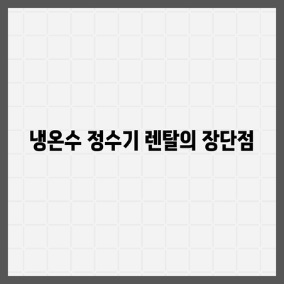 충청북도 음성군 감곡면 정수기 렌탈 | 가격비교 | 필터 | 순위 | 냉온수 | 렌트 | 추천 | 직수 | 얼음 | 2024후기