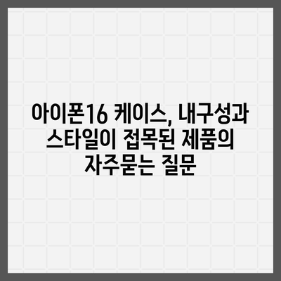 아이폰16 케이스, 내구성과 스타일이 접목된 제품