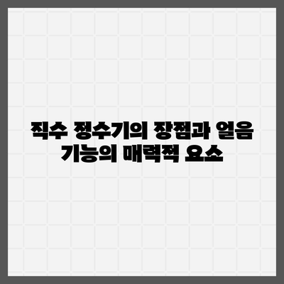 경상남도 의령군 정곡면 정수기 렌탈 | 가격비교 | 필터 | 순위 | 냉온수 | 렌트 | 추천 | 직수 | 얼음 | 2024후기