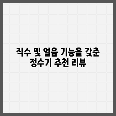 인천시 부평구 갈산2동 정수기 렌탈 | 가격비교 | 필터 | 순위 | 냉온수 | 렌트 | 추천 | 직수 | 얼음 | 2024후기