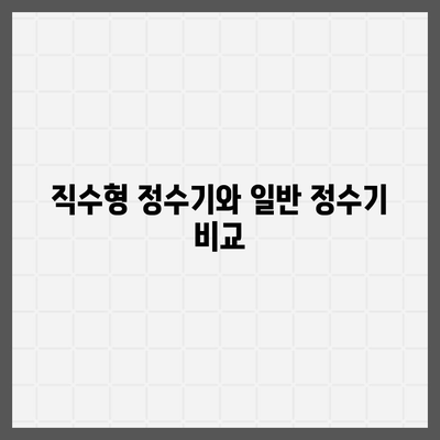 전라북도 진안군 안천면 정수기 렌탈 | 가격비교 | 필터 | 순위 | 냉온수 | 렌트 | 추천 | 직수 | 얼음 | 2024후기