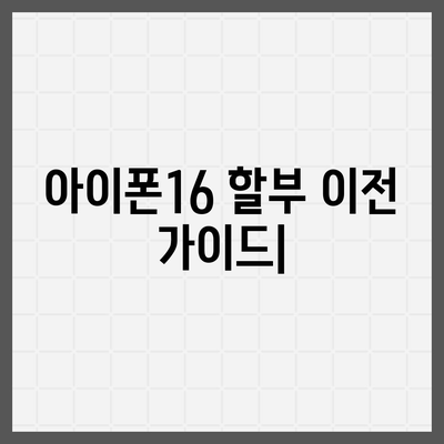 아이폰16 할부 이전 | 기존 계약 중단 및 새 계약 체결