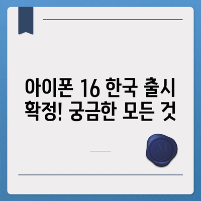 아이폰 16 한국 1차 출시국 확정, 프로 가격과 더 큰 디스플레이