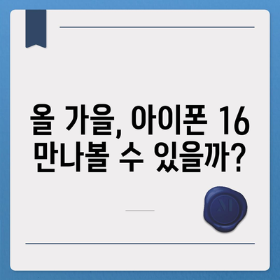 아이폰 16 출시일 | 7월 기준 소문 정리