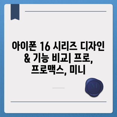 서울시 구로구 구로제4동 아이폰16 프로 사전예약 | 출시일 | 가격 | PRO | SE1 | 디자인 | 프로맥스 | 색상 | 미니 | 개통