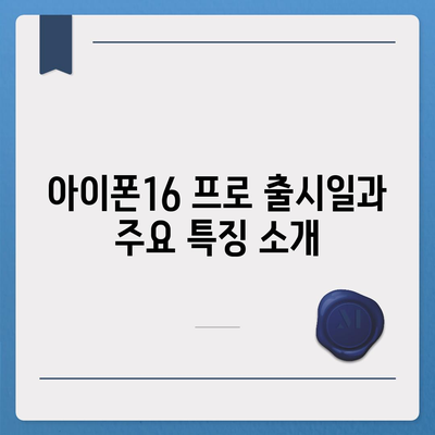 서울시 강북구 수유1동 아이폰16 프로 사전예약 | 출시일 | 가격 | PRO | SE1 | 디자인 | 프로맥스 | 색상 | 미니 | 개통