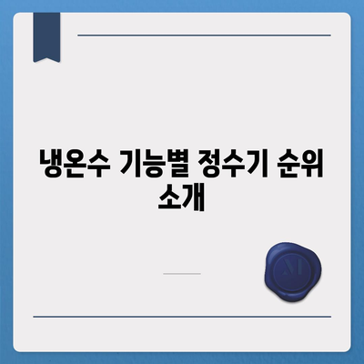 부산시 부산진구 당감4동 정수기 렌탈 | 가격비교 | 필터 | 순위 | 냉온수 | 렌트 | 추천 | 직수 | 얼음 | 2024후기