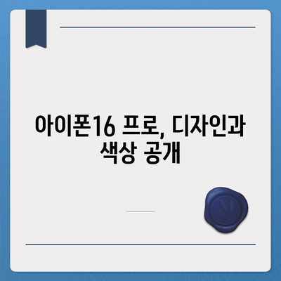 전라북도 남원시 도통동 아이폰16 프로 사전예약 | 출시일 | 가격 | PRO | SE1 | 디자인 | 프로맥스 | 색상 | 미니 | 개통