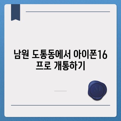 전라북도 남원시 도통동 아이폰16 프로 사전예약 | 출시일 | 가격 | PRO | SE1 | 디자인 | 프로맥스 | 색상 | 미니 | 개통