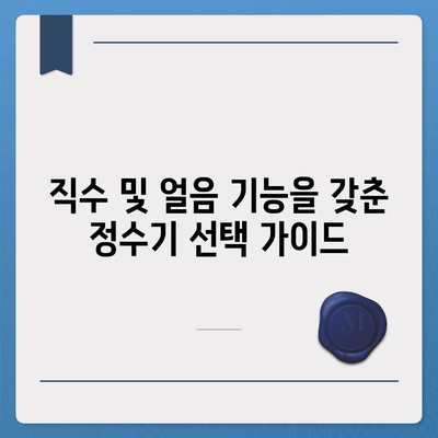 인천시 남동구 만수5동 정수기 렌탈 | 가격비교 | 필터 | 순위 | 냉온수 | 렌트 | 추천 | 직수 | 얼음 | 2024후기