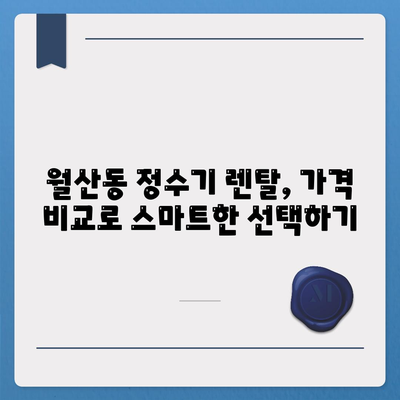 광주시 남구 월산동 정수기 렌탈 | 가격비교 | 필터 | 순위 | 냉온수 | 렌트 | 추천 | 직수 | 얼음 | 2024후기