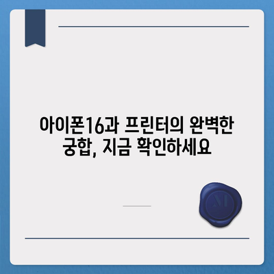 아이폰16 아이폰 프린터 호환성 | 인쇄 기능 향상