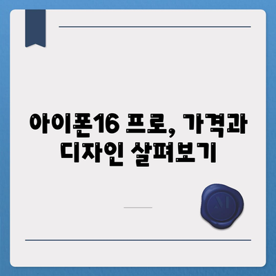 대구시 달성군 현풍읍 아이폰16 프로 사전예약 | 출시일 | 가격 | PRO | SE1 | 디자인 | 프로맥스 | 색상 | 미니 | 개통