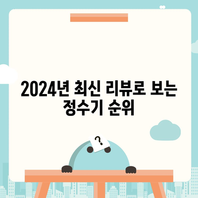 부산시 동구 수정4동 정수기 렌탈 | 가격비교 | 필터 | 순위 | 냉온수 | 렌트 | 추천 | 직수 | 얼음 | 2024후기