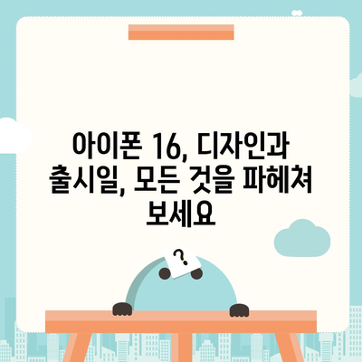 아이폰 16 디자인, 출시일, 색상, 사전 예약 안내