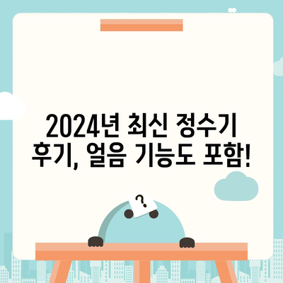 인천시 서구 오류왕길동 정수기 렌탈 | 가격비교 | 필터 | 순위 | 냉온수 | 렌트 | 추천 | 직수 | 얼음 | 2024후기