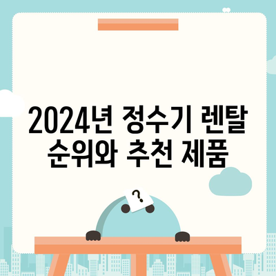 전라남도 고흥군 도화면 정수기 렌탈 | 가격비교 | 필터 | 순위 | 냉온수 | 렌트 | 추천 | 직수 | 얼음 | 2024후기