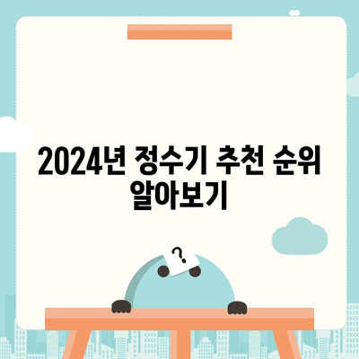 전라남도 담양군 고서면 정수기 렌탈 | 가격비교 | 필터 | 순위 | 냉온수 | 렌트 | 추천 | 직수 | 얼음 | 2024후기