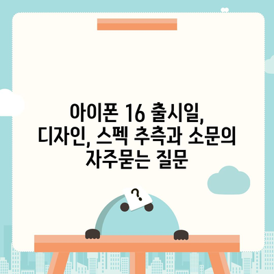 아이폰 16 출시일, 디자인, 스펙 추측과 소문