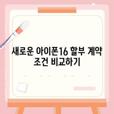 아이폰16 할부 이전 | 기존 계약 중단 및 새 계약 체결