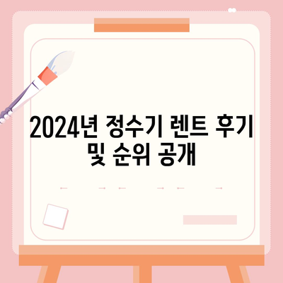 인천시 연수구 연수2동 정수기 렌탈 | 가격비교 | 필터 | 순위 | 냉온수 | 렌트 | 추천 | 직수 | 얼음 | 2024후기