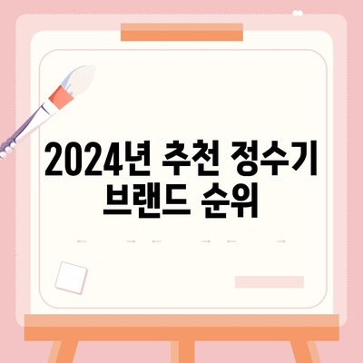 경상남도 양산시 물금읍 정수기 렌탈 | 가격비교 | 필터 | 순위 | 냉온수 | 렌트 | 추천 | 직수 | 얼음 | 2024후기