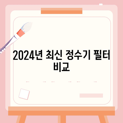 인천시 부평구 십정2동 정수기 렌탈 | 가격비교 | 필터 | 순위 | 냉온수 | 렌트 | 추천 | 직수 | 얼음 | 2024후기