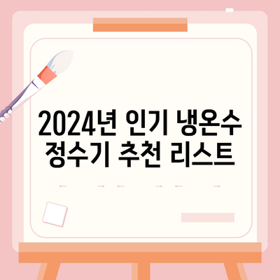 경기도 화성시 동탄6동 정수기 렌탈 | 가격비교 | 필터 | 순위 | 냉온수 | 렌트 | 추천 | 직수 | 얼음 | 2024후기