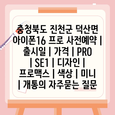 충청북도 진천군 덕산면 아이폰16 프로 사전예약 | 출시일 | 가격 | PRO | SE1 | 디자인 | 프로맥스 | 색상 | 미니 | 개통