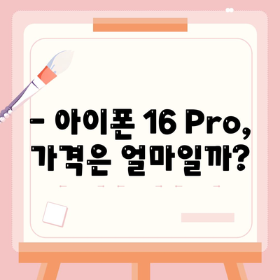 아이폰16 Pro 가격과 기능 비교