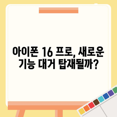 아이폰 16 출시일 | 7월 기준 추측과 소문 정리