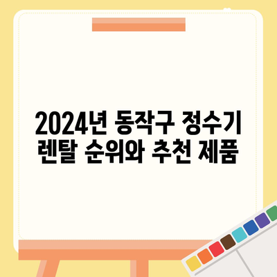 서울시 동작구 사당제5동 정수기 렌탈 | 가격비교 | 필터 | 순위 | 냉온수 | 렌트 | 추천 | 직수 | 얼음 | 2024후기