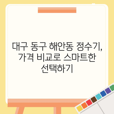 대구시 동구 해안동 정수기 렌탈 | 가격비교 | 필터 | 순위 | 냉온수 | 렌트 | 추천 | 직수 | 얼음 | 2024후기